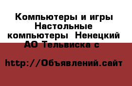 Компьютеры и игры Настольные компьютеры. Ненецкий АО,Тельвиска с.